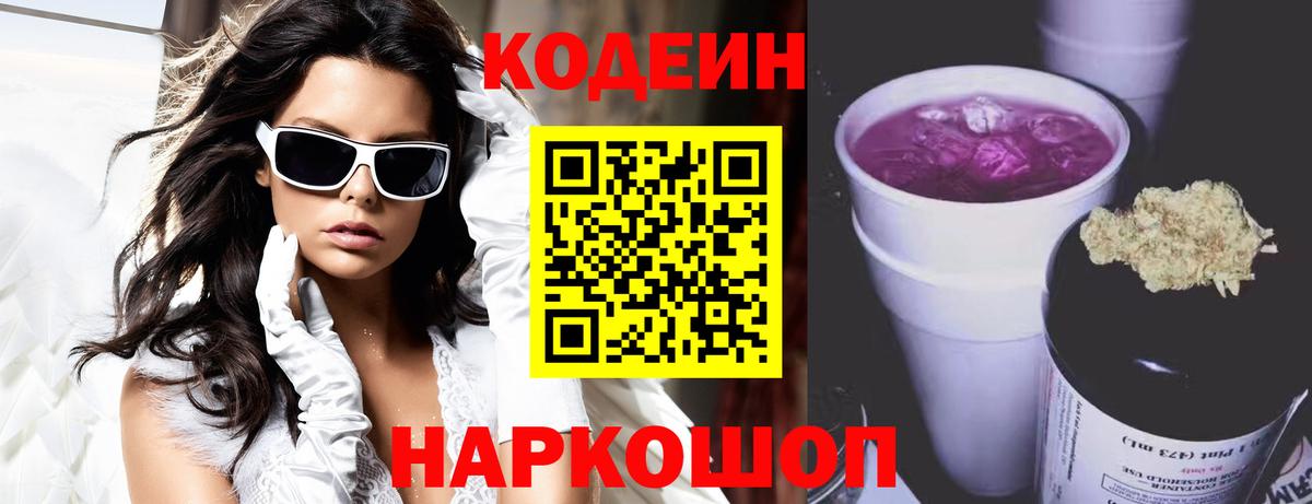Codein напиток Lean (лин)  Вход с VPN  Семёнов 